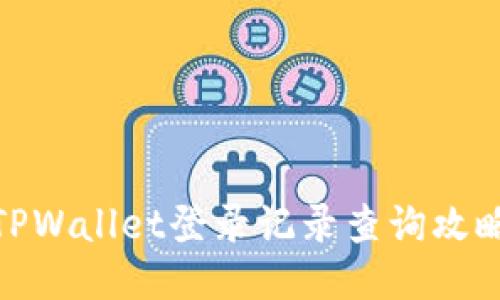 TPWallet登录记录查询攻略