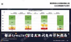 关于＂tpwallet签名失败怎么办＂的解决tpwallet签名