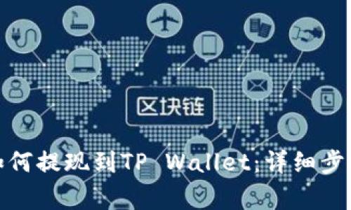 抹茶交易所如何提现到TP Wallet：详细步骤与注意事项