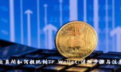 抹茶交易所如何提现到TP Wallet：详细步骤与注意