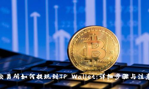 抹茶交易所如何提现到TP Wallet：详细步骤与注意事项