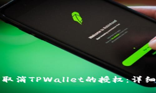 如何取消TPWallet的授权：详细指南