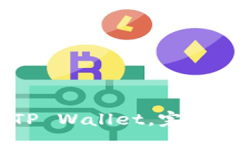 换手机后如何登录TP Wallet，完整教程与常见问题解答