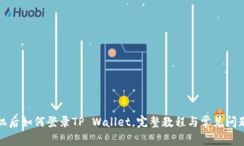 换手机后如何登录TP Wallet，完整教程与常见问题解答