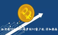 如何将TPWallet同步到PC客户