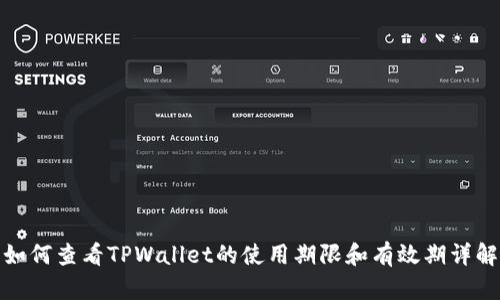 如何查看TPWallet的使用期限和有效期详解