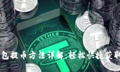 标题: USDT钱包提币方法详