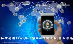 如何使用TPWallet领取OKT测试