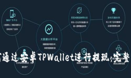 如何通过安卓TPWallet进行提现：完整指南