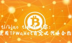 biao ti/biao ti标签内容:  如何使用TPWallet自定义代币