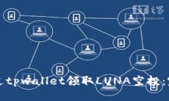 标题如何通过tpwallet领取LUNA空投：完整指南