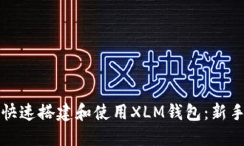 如何快速搭建和使用XLM钱包：新手指南