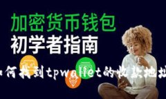 如何找到tpwallet的收款地址