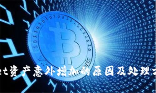 TPWallet资产意外增加的原因及处理方法解析