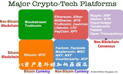 TPWallet资产意外增加的原因及处理方法解析