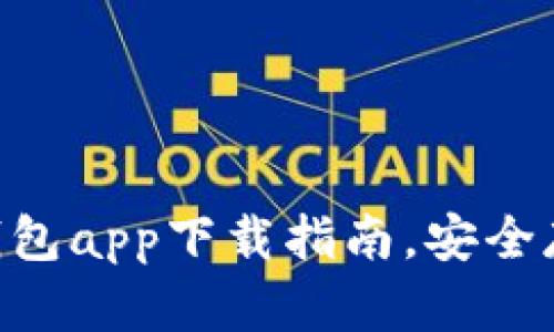 HTC犇比特币冷钱包app下载指南，安全存储你的数字资产