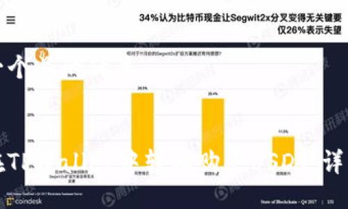 思考一个且的优质


如何在TPWallet中轻松购买USDT：详细指南