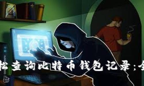 如何轻松查询比特币钱包记录：全面指南