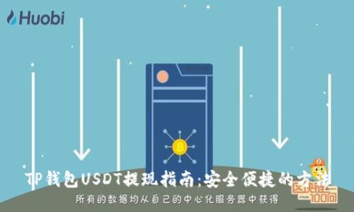 TP钱包USDT提现指南：安全便捷的方法