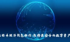 2023年比特币硬件钱包排行