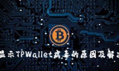 手机显示TPWallet病毒的原因及解决方法