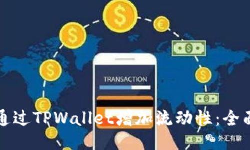 如何通过TPWallet增加流动性：全面指南