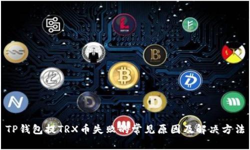 TP钱包提TRX币失败的常见原因及解决方法