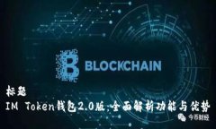 标题IM Token钱包2.0版：全面