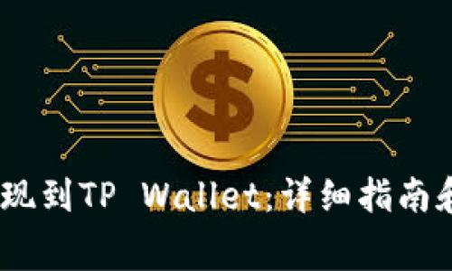 如何将Pig币提现到TP Wallet：详细指南和常见问题解答