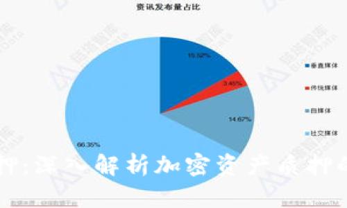 tpwallet质押：深入解析加密资产质押的概念与应用