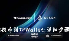  如何将ETH提币到TPWallet：详细步骤与注意事项