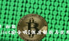 ### 标题tpwallet安全吗？深度解析与使用指南