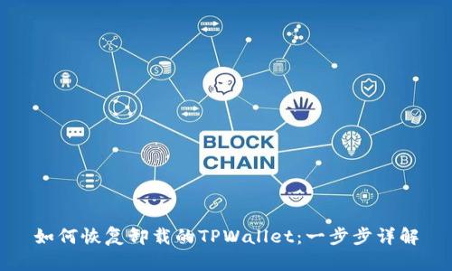 如何恢复卸载的TPWallet：一步步详解