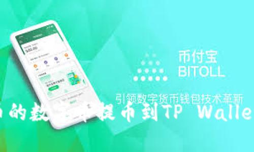 如何将火币的数字币提币到TP Wallet：详细指南