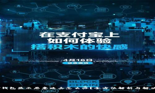 USDT钱包显示恶意攻击怎么办？全方位解析与解决方案