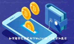  如何解绑已绑定的TPWall