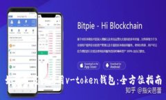 如何下载和使用v-token钱包