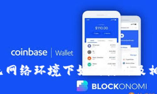 TPWallet：无网络环境下如何使用及相关问题解答