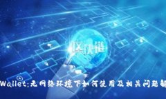 TPWallet：无网络环境下如何