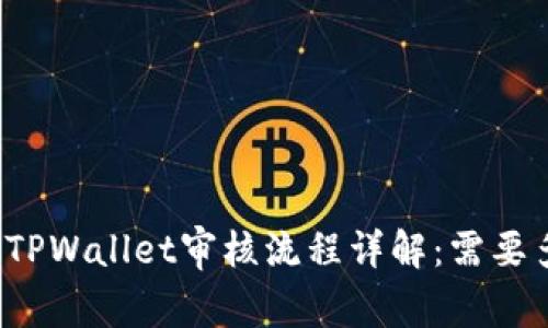 入驻TPWallet审核流程详解：需要多久？