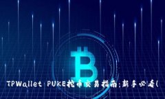 TPWallet PUKE挖币交易指南：