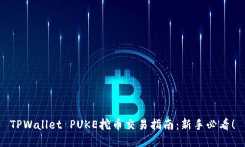 TPWallet PUKE挖币交易指南：新手必看！