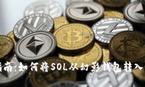 详细指南：如何将SOL从幻影钱包转入交易所