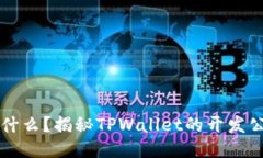 TPWallet是什么？揭秘TPWal