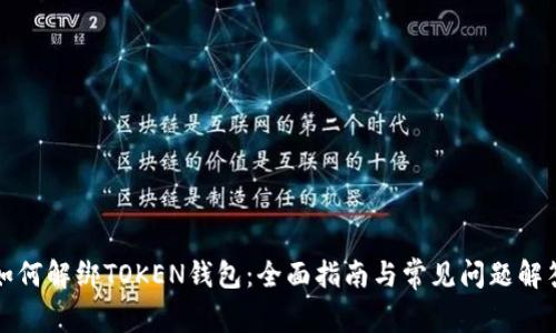 如何解绑TOKEN钱包：全面指南与常见问题解答