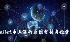 TPWallet币上涨的原因分析与投资策略