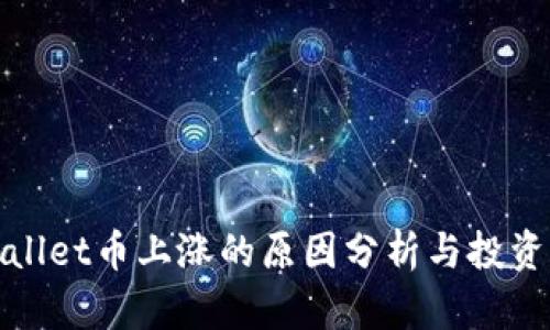 TPWallet币上涨的原因分析与投资策略