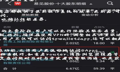 标题  
baioti解决tpwalletdapp打不开链接问题的终极指南/baioti  

关键词  
tpwalletdapp,打不开链接,解决方案,DApp,区块链钱包/guanjianci  

内容主体大纲  
1. 引言  
   - 介绍tpwalletdapp与区块链的关系  
   - 固定问题的常见性  

2. tpwalletdapp概述  
   - 什么是tpwalletdapp  
   - tpwalletdapp的主要功能及用途  

3. 打不开链接的原因分析  
   - 网络连接问题  
   - 浏览器设置影响  
   - DApp本身的问题  
   - 设备兼容性  

4. 常见解决方案  
   - 检查网络连接  
   - 调整浏览器设置  
   - 更新或重装tpwalletdapp  
   - 使用兼容的浏览器  

5. 高级故障排查方法  
   - 检查DNS设置  
   - 清除浏览器缓存与Cookies  
   - 使用VPN解决地域限制  

6. 总结  
   - 重申解决打开链接问题的重要性  
   - 表达官方推荐的最佳实践  

问题与详细介绍  

1. 如何检查网络连接以解决tpwalletdapp打不开链接的问题？  
首先，确保你的设备连接到了一个稳定的网络。通常，Wi-Fi连接的稳定性可能会受到其他用户访问的影响，因此，如果条件允许，最好进行快速的网络自测。可以利用在线网络速度测试工具（如Speedtest）来检查下载和上传速度。如果测试结果显示网络非常缓慢，也可能导致tpwalletdapp无法加载。除了Wi-Fi，用户可以尝试切换到手机的数据流量以排除Wi-Fi无法连接的因素。  
如果网络连接正常，可以尝试重启网络路由器，有时候路由器的运行时间过长会导致性能下降。重新启动路由器有助于清除缓存和解决一些过期的网络连接问题。此外，还应该确认没有防火墙或者网络安全设置阻止了tpwalletdapp链接的建立。  
最后，可以访问其他网站以确认问题是否特定于tpwalletdapp。如果其他网站也无法正常访问，则问题更可能出现在网络端，而非tpwalletdapp本身。  

2. 如何调整浏览器设置以解决tpwalletdapp打不开链接的问题？  
浏览器设置有可能会影响tpwalletdapp的正常运行。首先，用户需要确保其浏览器是最新版本。老版本的浏览器可能无法支持某些新功能或安全协议，这会导致网页无法正常加载。因此，更新浏览器是一个关键步骤。  
其次，检查浏览器的隐私和安全设置。某些设置可能限制了DApp的使用，例如，JavaScript被禁用、广告拦截器正在运行等。如果安装了广告拦截插件，试着临时禁用它，看看是否可以正常访问tpwalletdapp。需要访问的内容可能被广告拦截器错误地识别为广告。  
还要注意查看浏览器的cookie设置。tpwalletdapp可能需要存储cookies以维持用户会话，如果cookies被完全禁止，则无法正常访问。在设置中允许一定的cookies或者显式允许运行tpwalletdapp所需的cookies。  

3. 如果tpwalletdapp本身有问题该如何处理？  
tpwalletdapp本身可能会因为维护或技术故障而无法访问。用户可以通过检查tpwallet的官方网站或社交媒体渠道来确认这一点。大多数企业会在遇到普遍性的问题时及时发布公告，而且许多社区用户也会分享相关的体验。  
对DApp进行更新或重装通常是排查问题的可靠方法。有时旧版的刷新或应用程序可能包含bug，更新版本有可能修复这些问题。在应用商店上搜索tpwalletdapp并查看是否有可用的更新版本，更新后再尝试打开链接。  
此外，用户也可以考虑查看其他平台（如GitHub、Reddit等）分享的建议和解决方案。许多开发者会在社区中分享问题的解决方法。保证使用来历合法且受到广泛认可的方案至关重要。  

4. 如何处理设备兼容性问题？  
设备兼容性也是导致tpwalletdapp打不开链接的一个重要因素。首先，查看设备的操作系统版本，更新到最新版本能确保更好的兼容性。针对Android和iOS设备的应用商店都提供了最新操作系统的版本，更新后，可能会解决一些已知的兼容性问题。  
在使用移动设备时，操作的流畅度会受到硬件条件的影响，老旧设备可能会因为存储和处理能力不足，使得tpwalletdapp无法顺利运行。因此，考虑使用较新的设备来访问。  
如果用户在多设备之间切换，可以尝试在其他设备上打开tpwalletdapp，确认问题是特定于某个设备还是普遍发生的。同时，搭配使用桌面版与移动版的tpwalletdapp，以确认性能差异。  

5. 如何使用VPN解决地域限制的问题？  
有些情况下，tpwalletdapp的访问可能因地域限制而变得困难。使用VPN便可为用户提供更广泛的连接选项。首先，选择一个信誉良好的VPN服务。有些VPN提供可供试用的免费阶段，用户可以先行体验其服务质量。  
一旦选择好VPN，用户只需下载并安装相关软件，并选择一个可以访问tpwalletdapp的地区进行连接。通常，选择欧美地区的服务器会更有优势，因为它们相对较少受限制。此外，确保在使用VPN时，调整相关设置以达到最佳性能。  
同时，合理选择VPN服务器也非常重要，部分被特定地区封锁的服务器可能会影响速度和连接质量。最好多尝试几种不同的服务器以确认连接的稳定性。通过VPN的连接，用户不仅可以访问tpwalletdapp，还可以翻越其他网络限制，享受更安全、私密的网络体验。  

6. 预防措施及总结建议  
在解决tpwalletdapp打不开链接的问题时，预防措施同样不可忽视。确保设备和浏览器始终更新就是关键步骤。及时的更新不仅能修复已知的漏洞，还能提升软件性能及功能，允许用户更流畅地访问DApps。  
此外，做好网络连接的定期检查也至关重要，尤其是在高峰期间。建立稳定的网络环境能够确保tpwalletdapp及其他在线服务持续正常运行。同样，了解一些基本的故障排查技巧，如重启router、清除浏览器缓存等，都会对快速解决问题有所帮助。  
最后，用户要定期查看tpwallet的官方更新和社区建议。参与社区讨论，了解同类型问题的环境及实践经验，可以有效降低再次遭遇相似问题的概率。在遇到无法解决的复杂问题时及时与开发者或客服沟通，也是获取解决方案的捷径。  

这个内容大纲及其详细问题解答可作为指导文章提供给遇到tpwalletdapp打不开链接问题的用户。