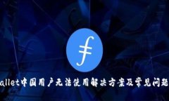 TPWallet中国用户无法使用解决方案及常见问题解答