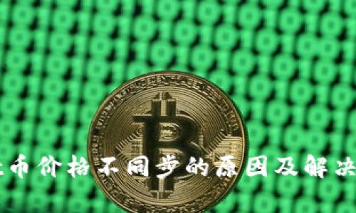 TPWallet币价格不同步的原因及解决方案分析